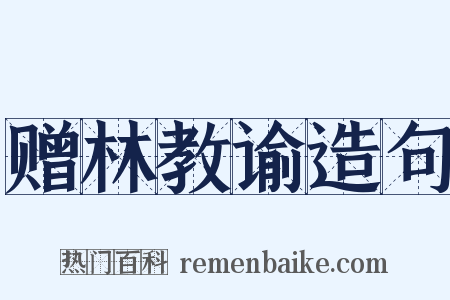 赠林教谕造句是什么意思的图片